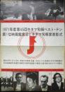 1971年度第45回キネマ旬報ベスト・テン　第1位映画鑑賞会とキネマ旬報表彰式　パンフレット　a2