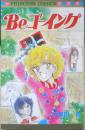 Beゴーイング　小早川杏　昭和58年初版　秋田書店プリンセスコミックス　o