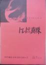 トレドの真珠 パンフレット　1972年1月26日銀座・ヤマハホール　MDD集団・企画・制作公演No.6　r2