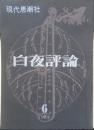 白夜評論　1962年6月創刊号　埴谷雄高　現代思潮社　a
