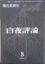 白夜評論　1962年8月号　澁澤龍彦　現代思潮社　a