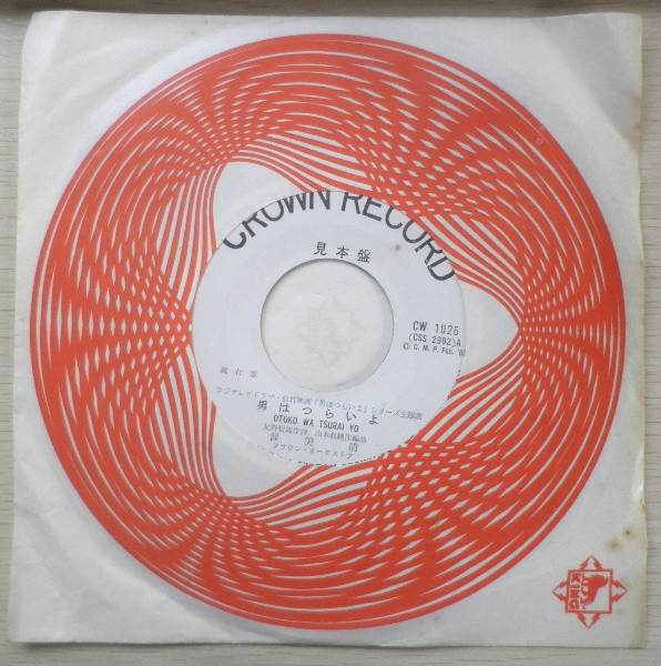 レコード 男はつらいよ チンガラホケキョーの唄 渥美清 見本盤 a4
