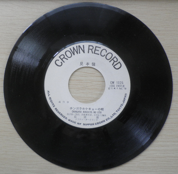 昭和レトロ　レコード　ピーター　ことづけ　見本盤　日音原盤　 EP盤　入手困難 レコード 男はつらいよ チンガラホケキョーの唄 渥美清 見本盤 a4