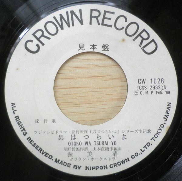 レコード 男はつらいよ チンガラホケキョーの唄 渥美清 見本盤 a4