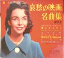 哀愁の映画名曲集　No.2　総天然色レコード3枚付き　勁文社　i