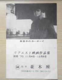 銀座並木座　パンフレット　チラシ　昭和45年　a4
