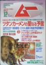 月刊ムー　2003年12月号No.277　総力特集/ツタンカーメンの聖なる予言　学研　i