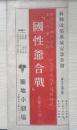 築地小劇場　国性爺合戦　チラシ　パンフレット　昭和3年　a4