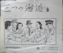 三つの邂逅　チラシ　プレスシート　昭和25年　a4