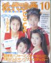 近代映画　1993年10月号　永作博美 q