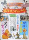 ディズニー名作オンパレード　チラシ　昭和52年（推定）　a10