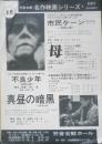 労音会館・名作映画シリーズ チラシ　昭和　a10