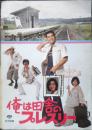 俺は田舎のプレスリー　映画チラシ　昭和53年　a10