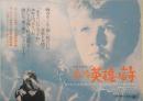 小さな英雄の詩　映画チラシ　昭和47年　a10