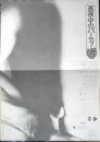 真夜中のパーティー　映画チラシ　昭和47年　a10