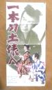 一本刀土俵入　プレスシート　昭和29年　a10