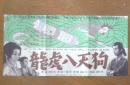 龍虎八天狗　プレスシート　昭和29年　a10