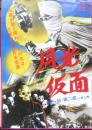 月光仮面　映画チラシ　第一部第二部一挙上映版　a10
