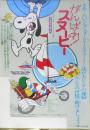がんばれ！スヌーピー　映画チラシ　昭和52年　r3