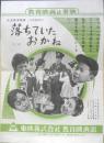 落ちていたおかね　社会教育映画　映画チラシ　昭和　r3