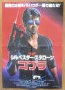 コブラ シルベスター・スタローン　プレスシート　ポスター　昭和61年　r3