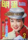 明星　昭和32年3月号　わが思春期/三島由紀夫　集英社　a
