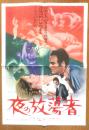 夜の放蕩者　映画プレスシート　昭和33年　a19