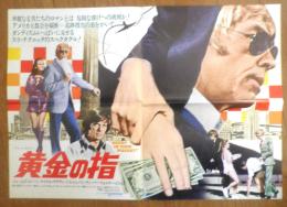 黄金の指　映画ポスター　昭和48年　r3