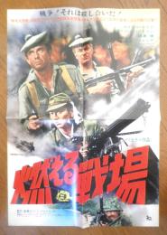 燃える戦場　映画ポスター　昭和45年　r3