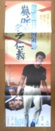 新網走番外地 嵐呼ぶダンプ仁義　映画ポスター　昭和47年　r3