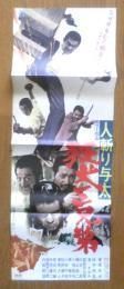 人斬り与太 狂犬三兄弟　映画ポスター　昭和47年　r3
