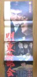 関東幹部会　映画ポスター　昭和46年　r3