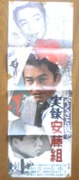やくざと抗争 実録安藤組　映画ポスター　昭和48年　r3