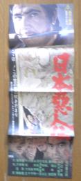 日本悪人伝　映画ポスター　昭和46年　r3