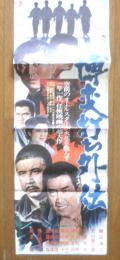 博奕打ち外伝　映画ポスター　昭和47年　r3