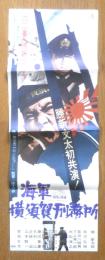 海軍横須賀刑務所　映画ポスター　昭和48年　r3