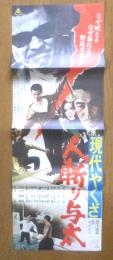 現代やくざ 人斬り与太　映画ポスター　昭和47年　r3