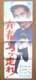 坊っちゃん社員 青春でつッ走れ！　映画ポスター　昭和42年　r3