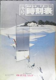 交通公社の時刻表 国鉄監修　非売品　1983年冬号　a