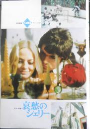 哀愁のシェリー　映画プレス　昭和47年　r3