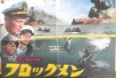 フロッグメン　映画ポスター　昭和37年（推定）　r3