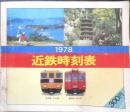 近鉄時刻表　1978年　b