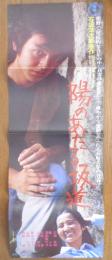 陽のあたる坂道　映画ポスター　昭和50年　r3