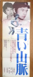 青い山脈　映画ポスター　昭和50年　r3