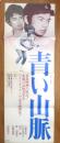 青い山脈　映画ポスター　昭和50年　r3