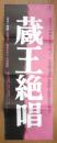蔵王絶唱　映画ポスター　昭和49年　r3