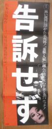 告訴せず　映画ポスター　昭和50年　r3