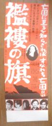 襤褸の旗　映画ポスター　昭和49年　r3