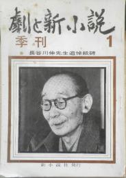 劇と新小説　昭和50年季刊1号　長谷川伸先生追悼紙碑　a