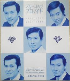 ブルー・コメッツ　ソノシート　ブロマイド　昭和43年女学生の友4月号付録　r3